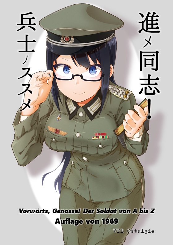 進メ同志!兵士ノススメ