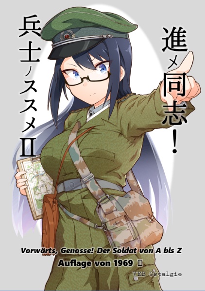 進メ同志!兵士ノススメ2