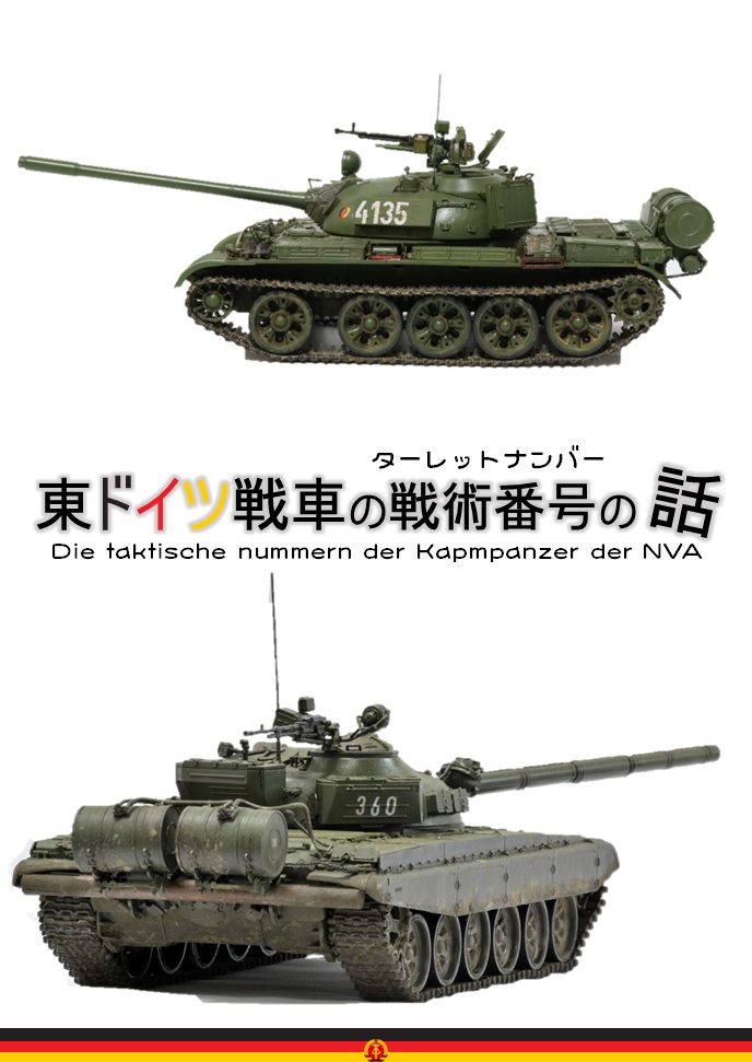 東ドイツ戦車の戦術番号の話