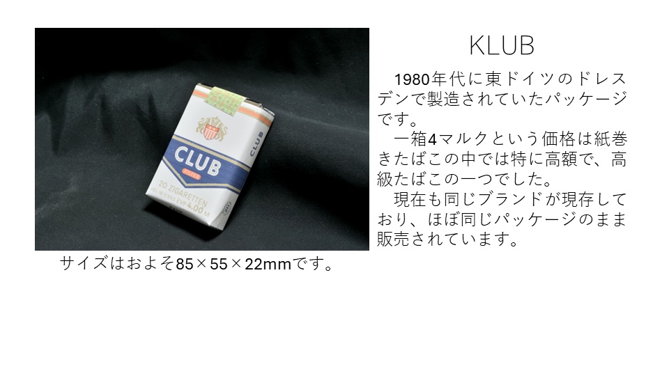 東ドイツたばこレプリカ