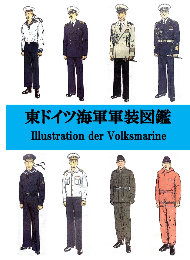 ドイツ東ドイツ海軍士官服上下