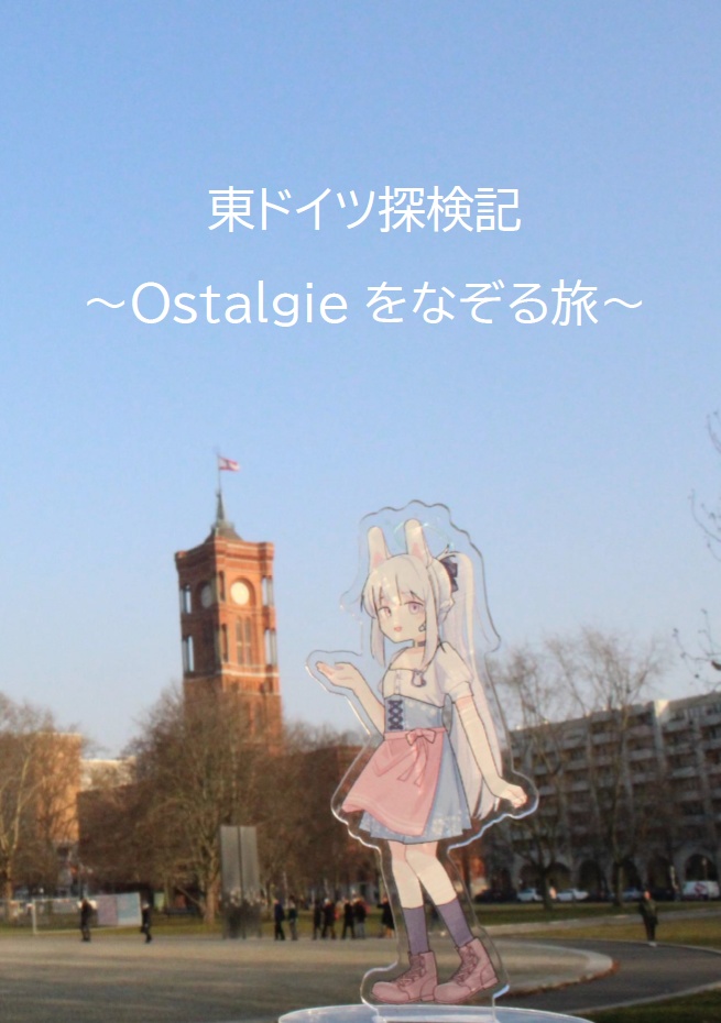 東ドイツ探検記~Ostalgieをなぞる旅~
