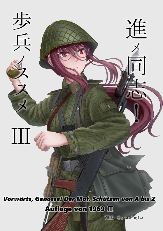 進メ同志!歩兵ノススメ3
