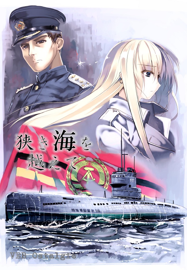 狭き海を越えて