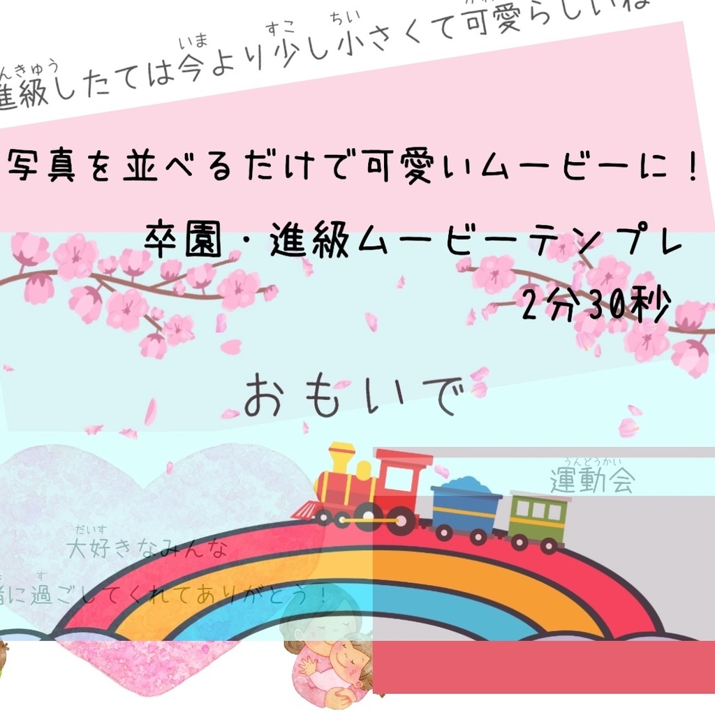 【※限定3組様特価※】幼稚園・保育園向け◎写真を入れるだけで完成！かわいい卒園・進級ムービーテンプレ