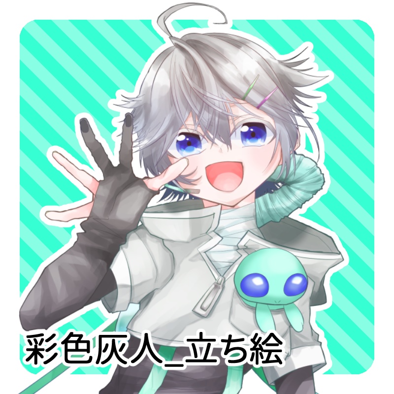 彩色灰人_公式立ち絵