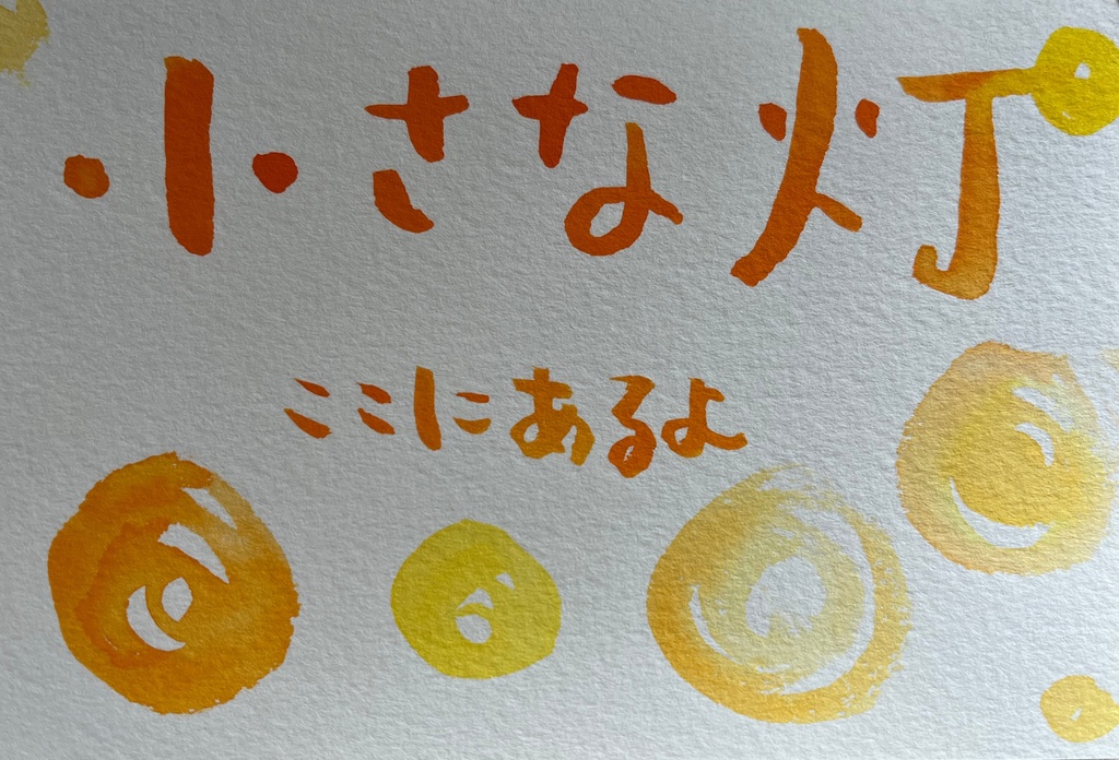 	やさしい筆ペンの言葉（無料•PDF•印刷用）