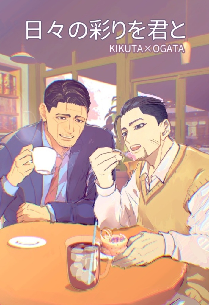 日々の彩りを君と