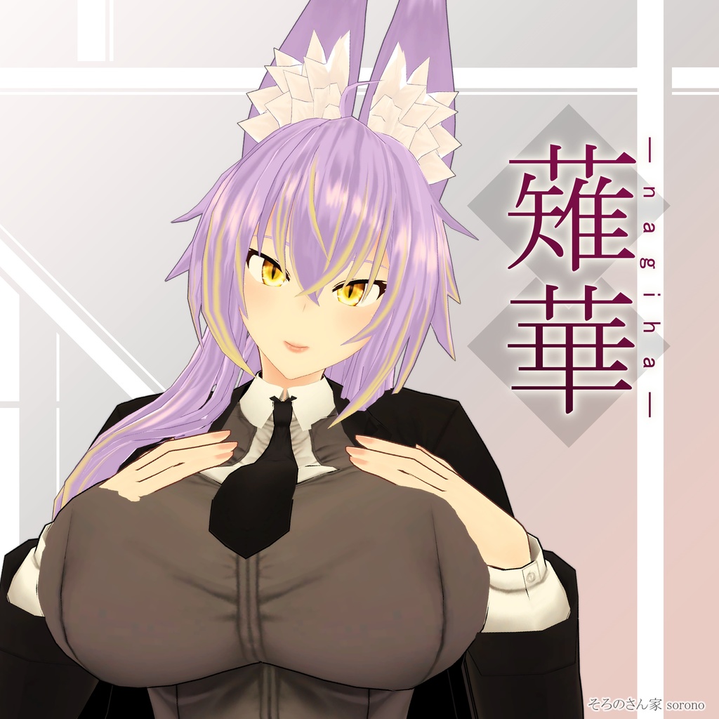 【PB版対応】【VRC向オリジナル3Dモデル】 薙華 -なぎは-