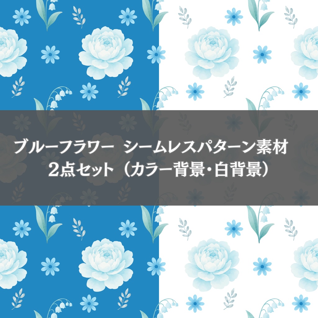 ブルーフラワー シームレスパターン素材　2点セット （カラー背景・白背景）