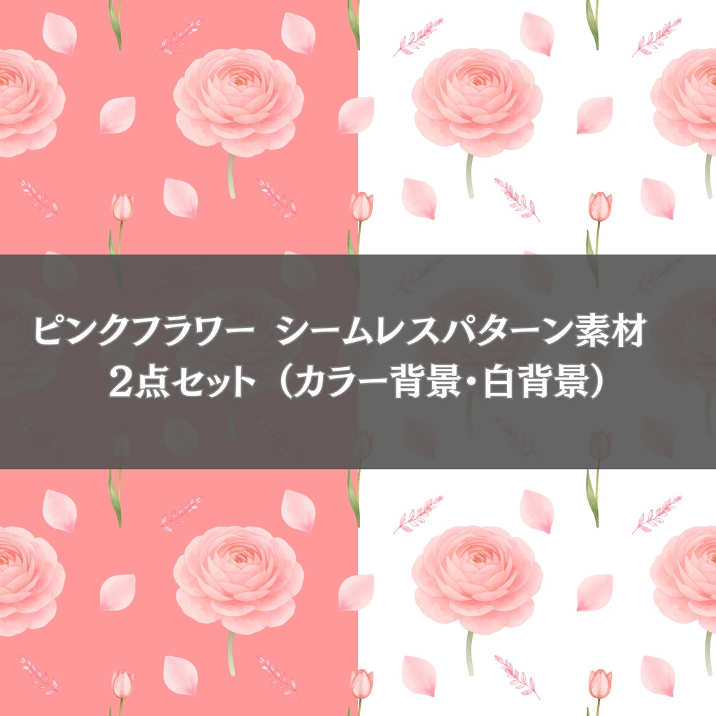 ピンクフラワー シームレスパターン素材　2点セット （カラー背景・白背景）