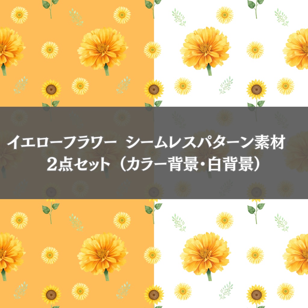 イエローフラワー シームレスパターン素材　2点セット （カラー背景・白背景）
