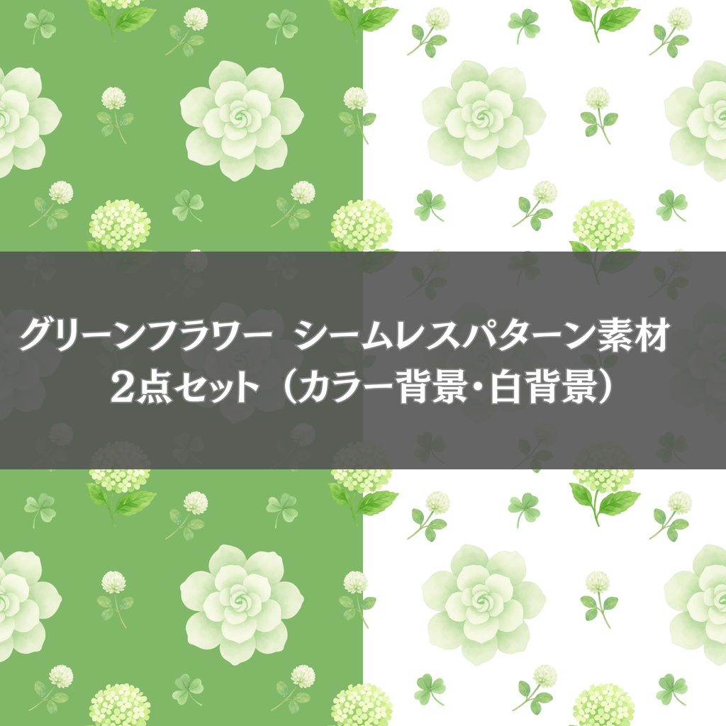 グリーンフラワー シームレスパターン素材　2点セット （カラー背景・白背景）