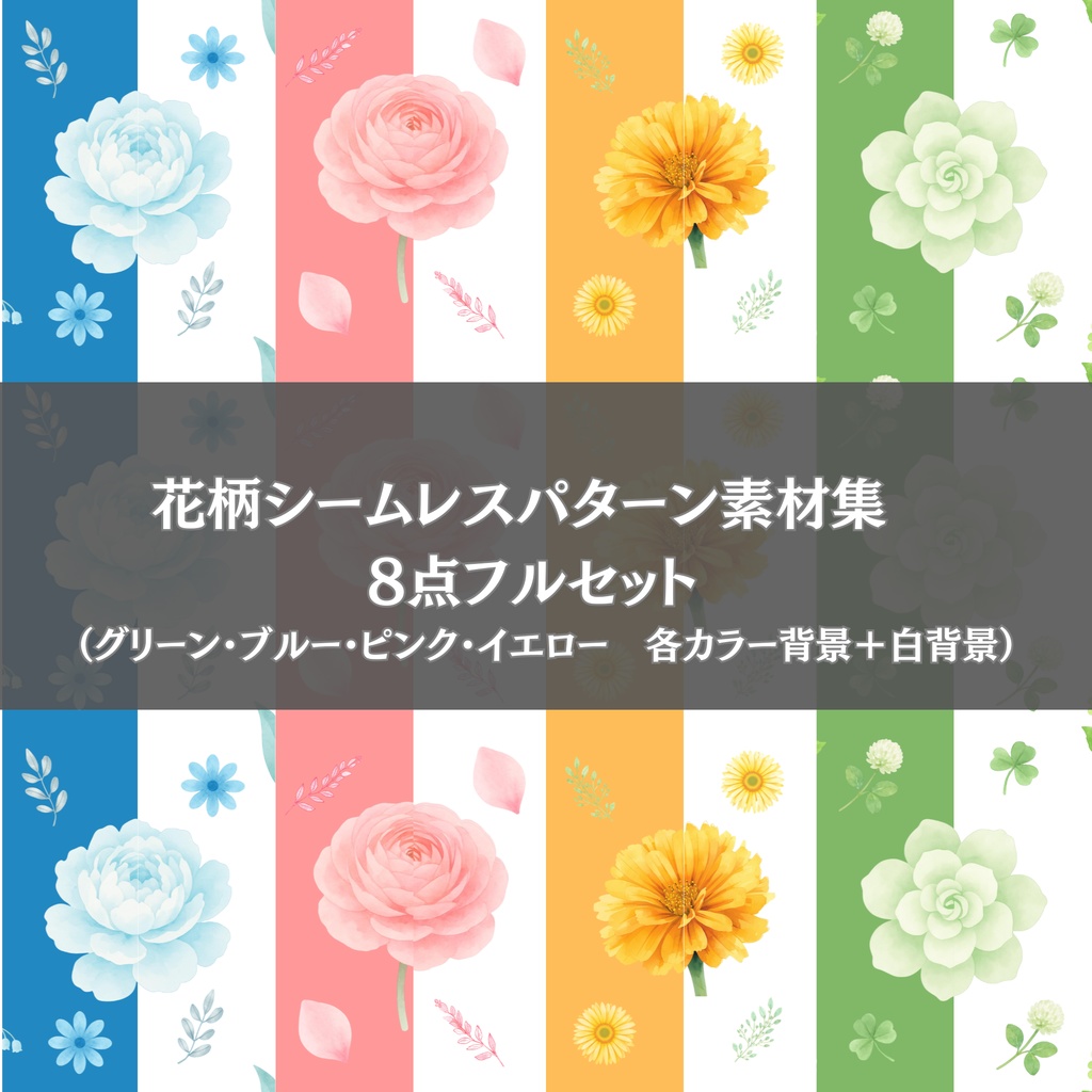 花柄シームレスパターン素材集　8点フルセット （グリーン・ブルー・ピンク・イエロー　各カラー背景＋白背景）