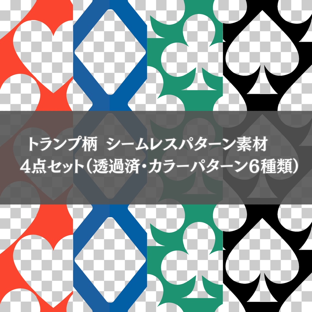 トランプ柄シームレスパターン素材　４点セット