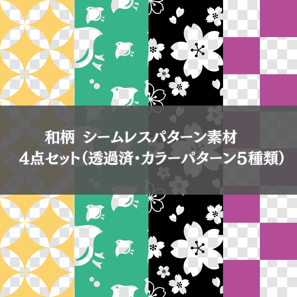 和柄シームレスパターン素材　4点セット （透過済み・カラーパターン5種類）