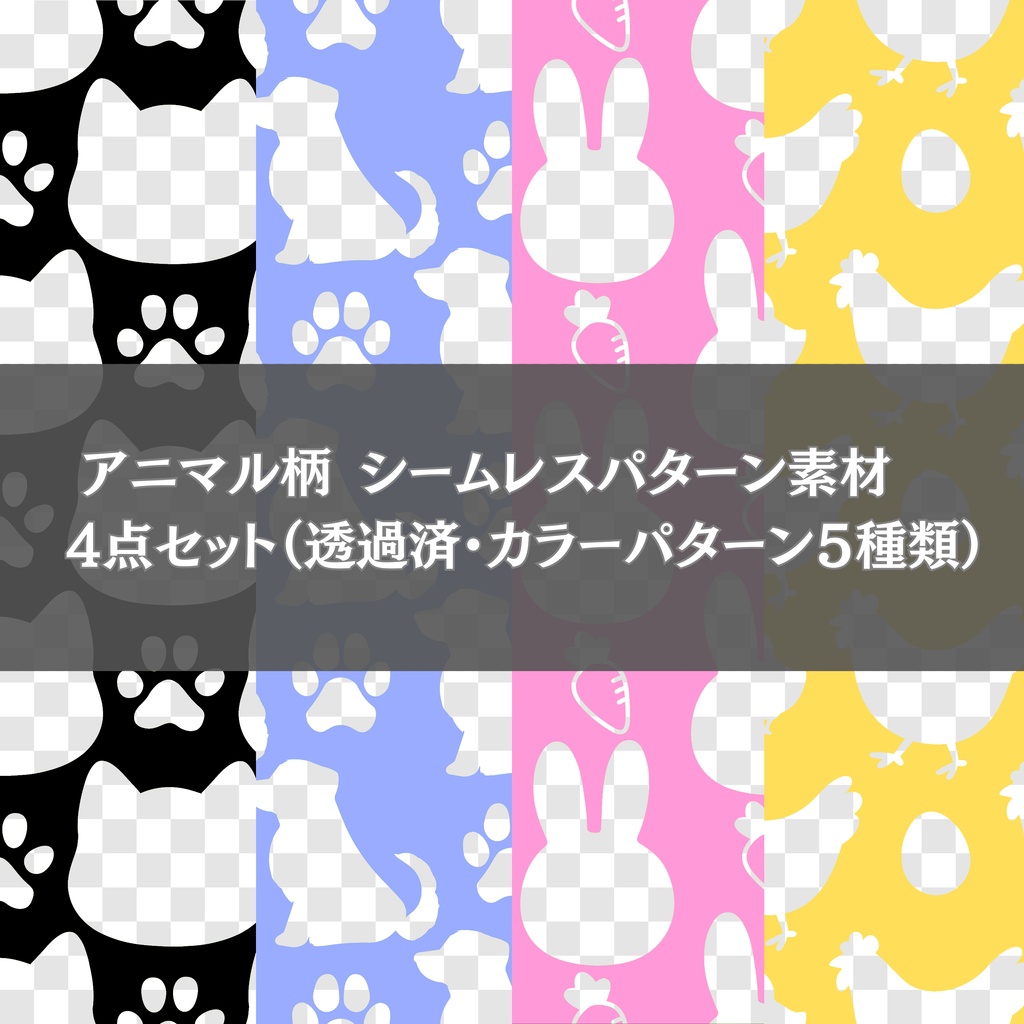 アニマル柄シームレスパターン素材　4点セット （透過済み・カラーパターン5種類）