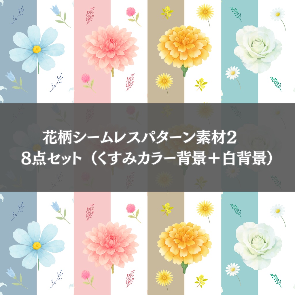 花柄シームレスパターン素材2　8点セット （くすみカラー背景＋白背景）