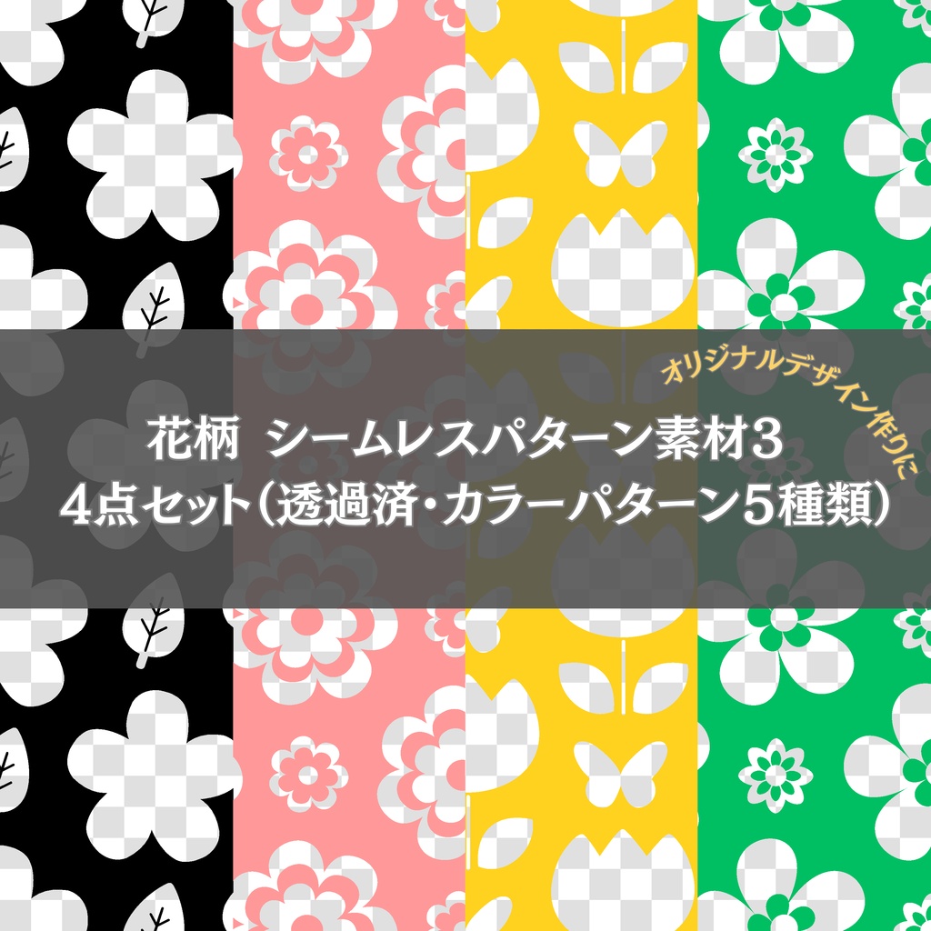 花柄シームレスパターン素材3　4点セット （透過済み・カラーパターン5種類）