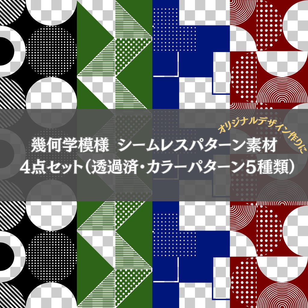 幾何学模様シームレスパターン素材　4点セット （透過済み・カラーパターン5種類）