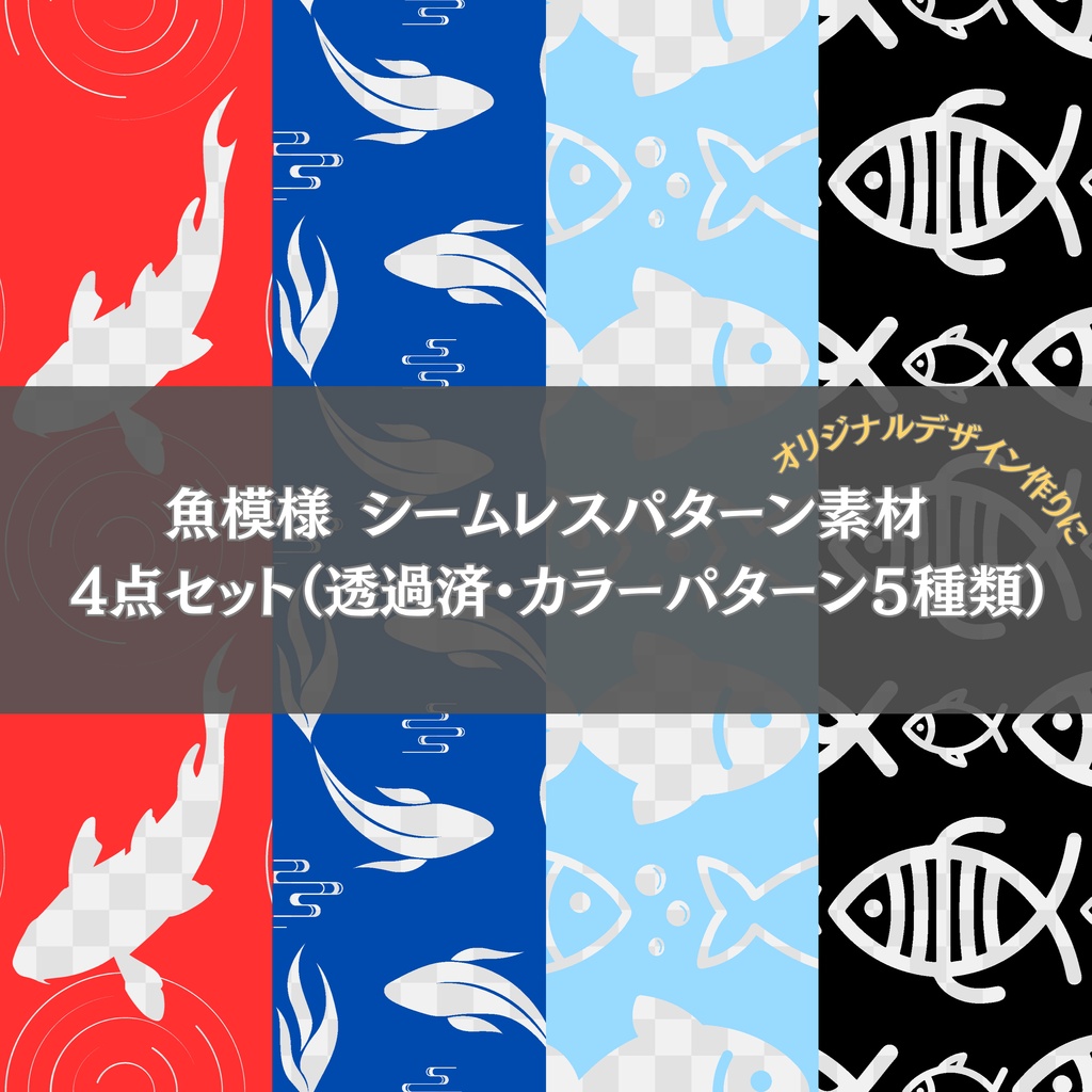 魚模様シームレスパターン素材　4点セット （透過済み・カラーパターン5種類）