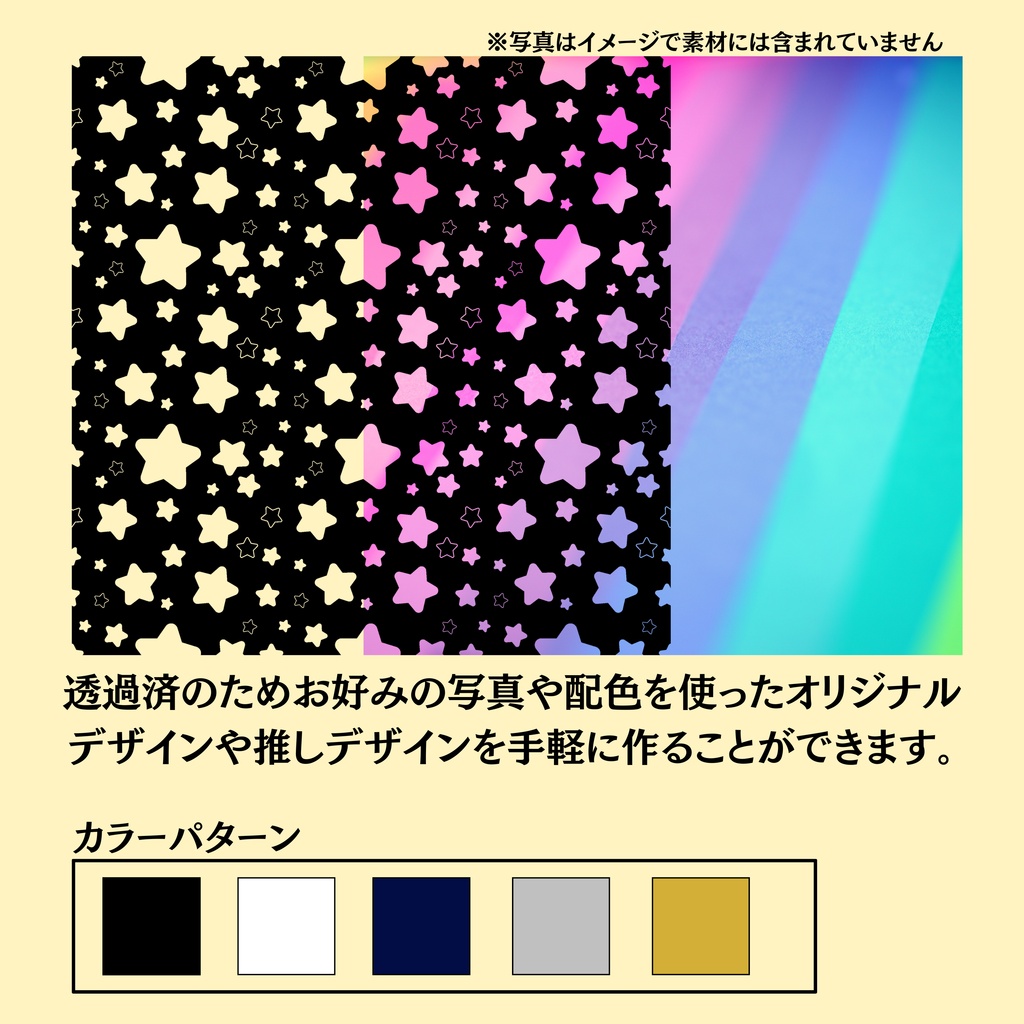 星模様シームレスパターン素材 4点セット (透過済み・カラーパターン5種類)