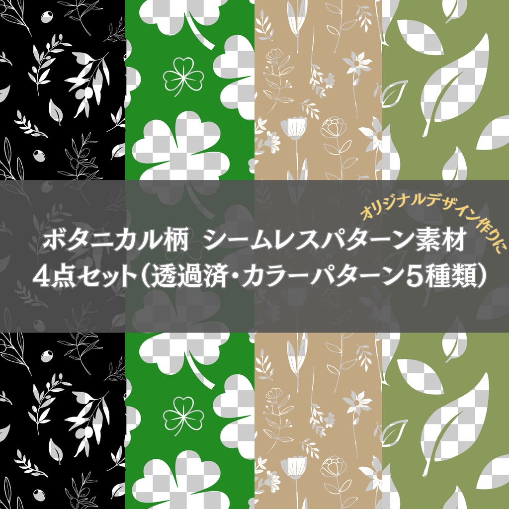 ボタニカル柄シームレスパターン素材　4点セット （透過済み・カラーパターン5種類）