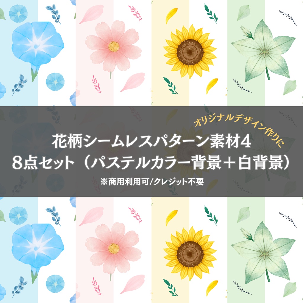 花柄シームレスパターン素材4　8点セット （パステルカラー背景＋白背景）