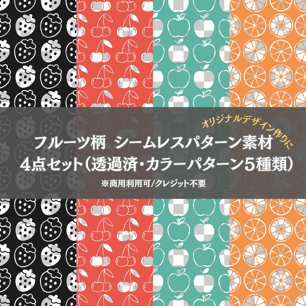 フルーツ柄シームレスパターン素材　4点セット （透過済み・カラーパターン5種類）