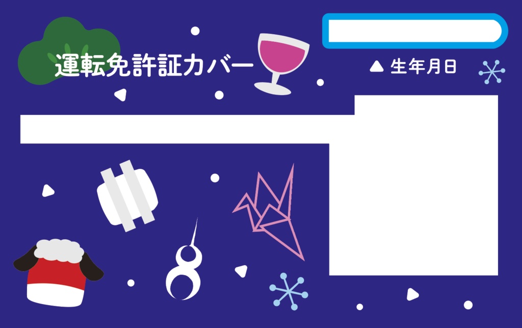免許カバークリアカード+久々李の免許！？