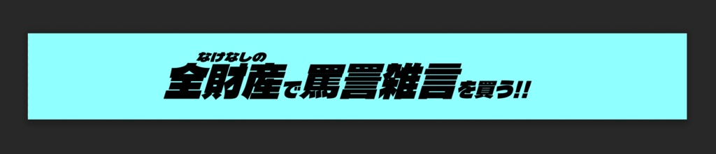 罵詈雑言腕輪