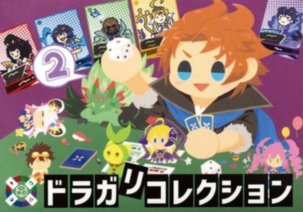 ドラガ・リ・コレクション2