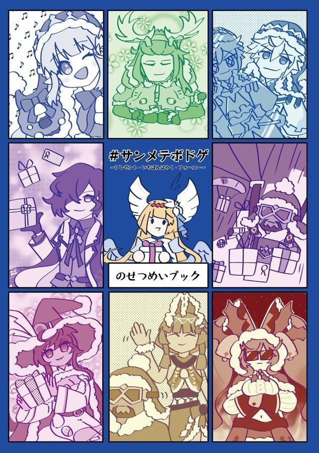 【2025夏新刊】#サンメテボドゲ Gift of Dragonyule