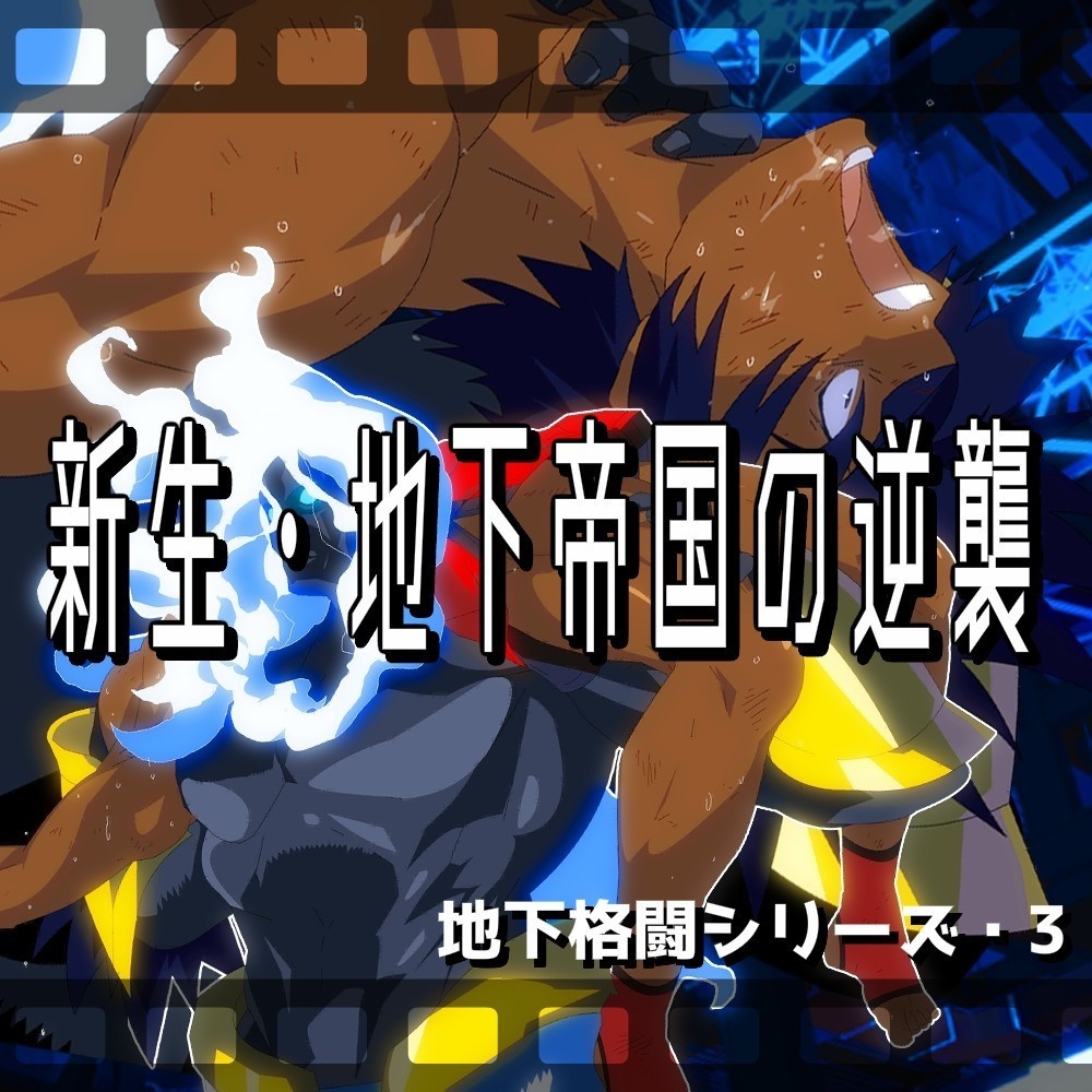 【動くぞ！】地下プロレス3～新生・地下帝国の逆襲編～