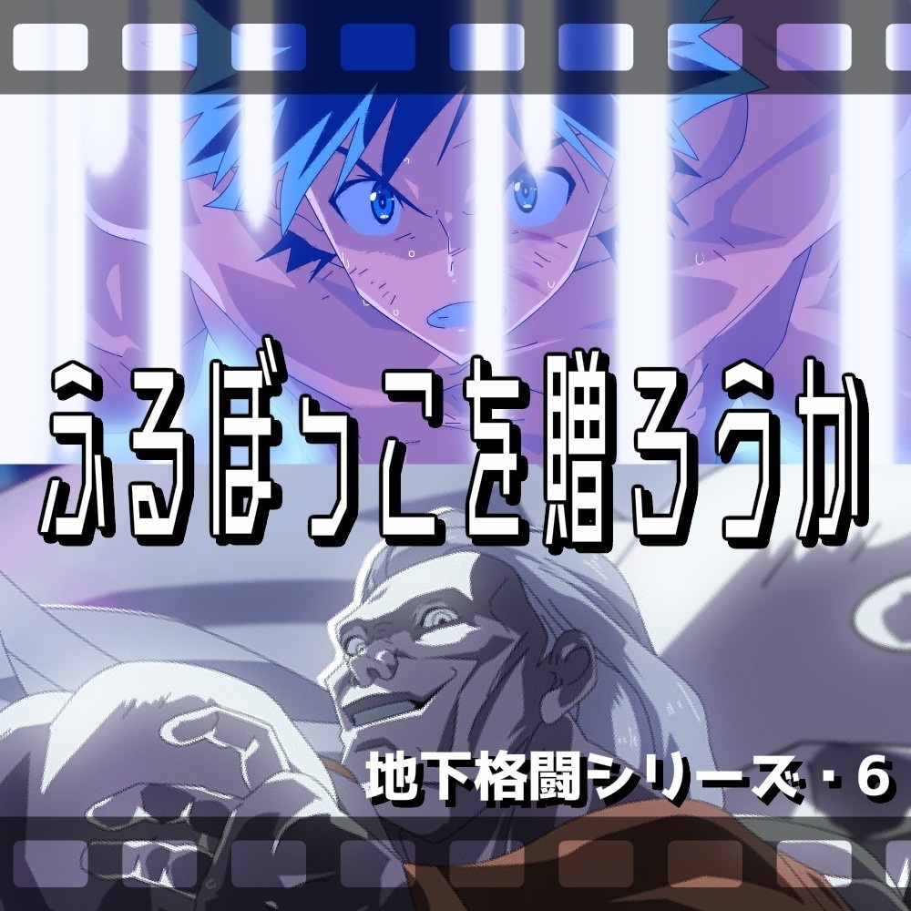 【動くぞ！】地下格闘6　～ふるぼっこを贈ろうか編～