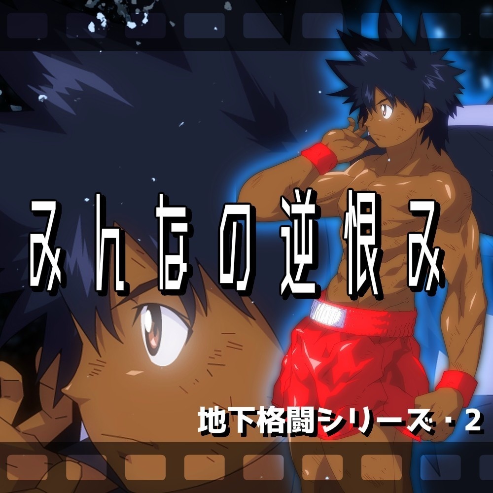 【動くぞ!】地下プロレス2~みんなの逆恨み編~