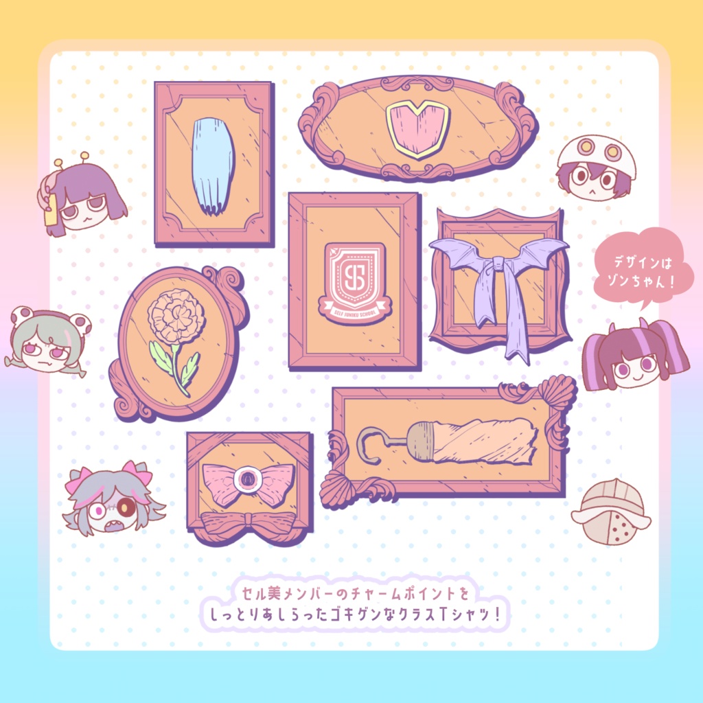 セルジュニ美術学園クラスTシャツ