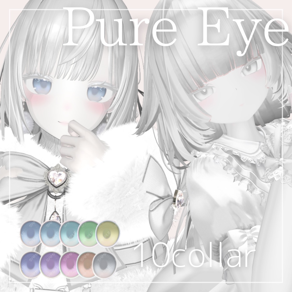 8アバター対応 Pure Eye アイテクスチャ+おまけ