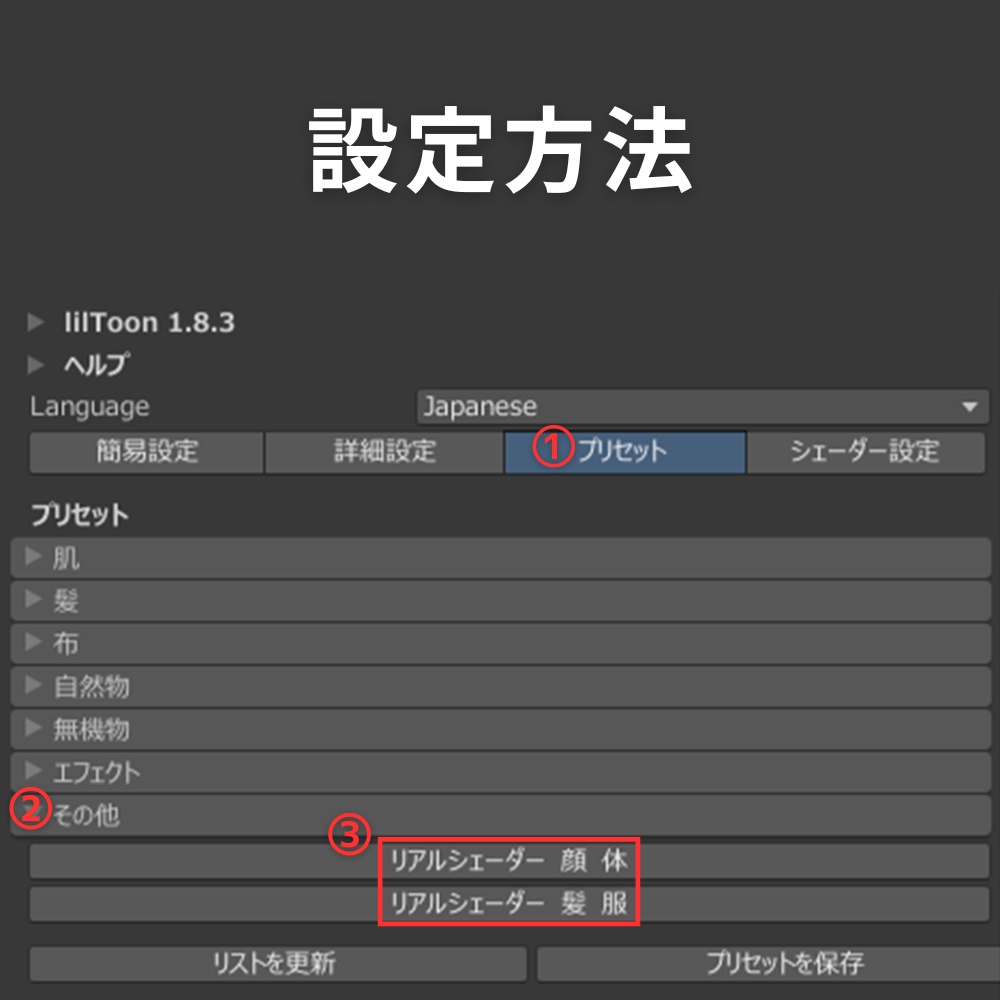 汎用 写真映えする リアルな影と光 lilToonプリセット マテリアル設定