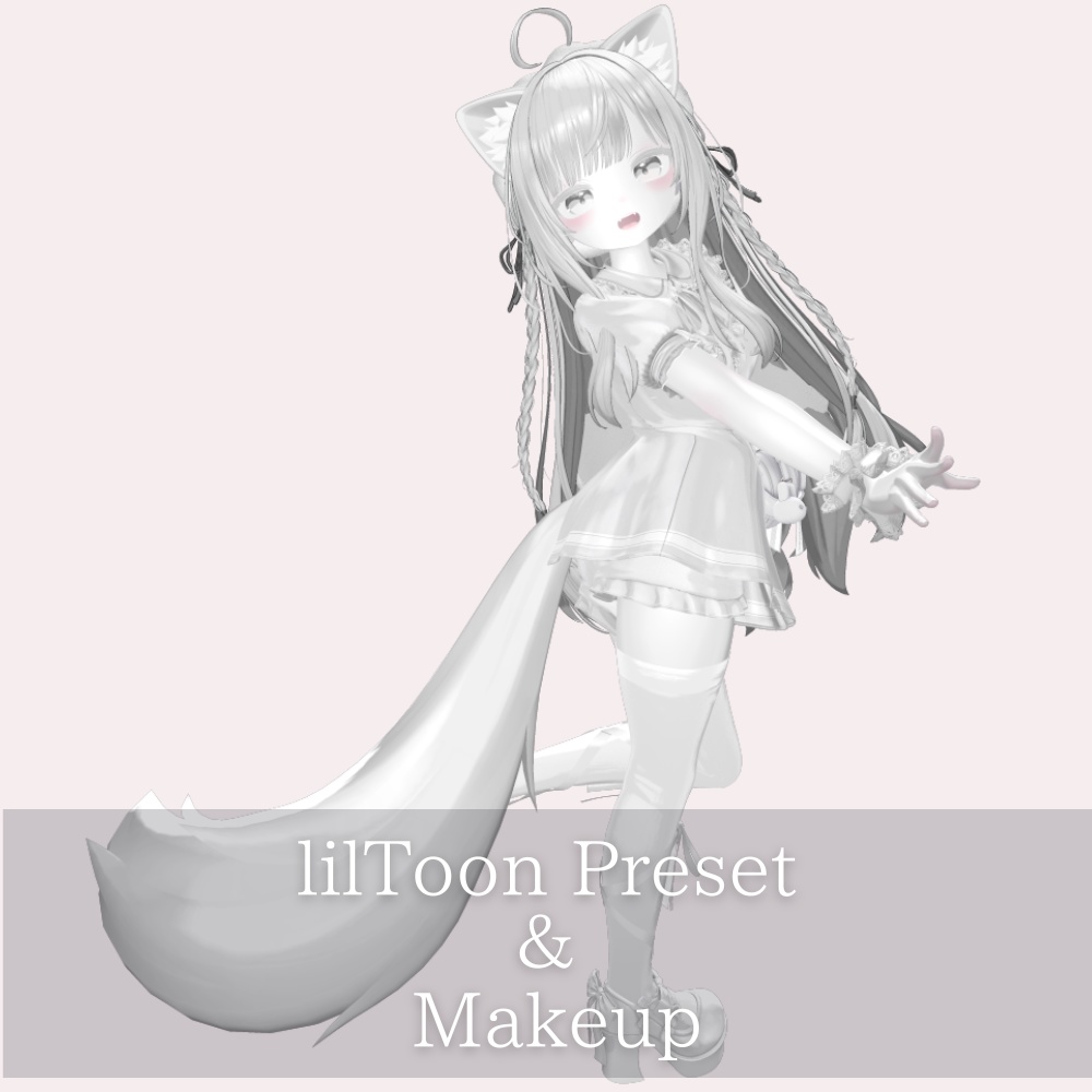 シフォン 白改変用lilToonプリセット マテリアル設定+メイク