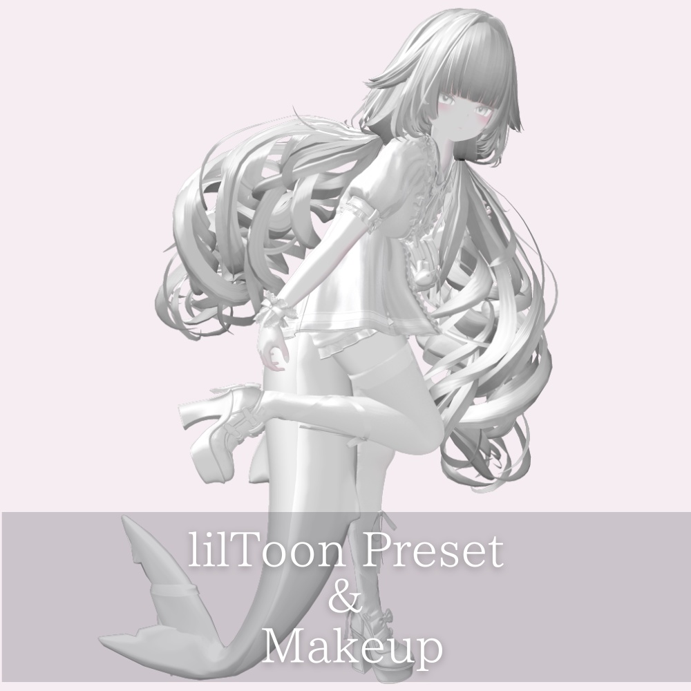 ルルネ 白改変用lilToonプリセット マテリアル設定+メイク
