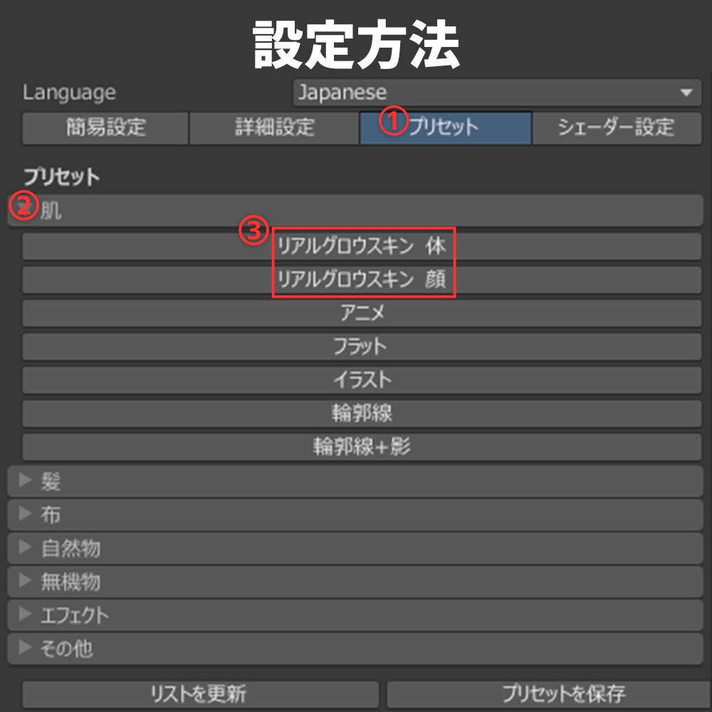 汎用 リアルグロウスキン lilToonプリセット マテリアル設定
