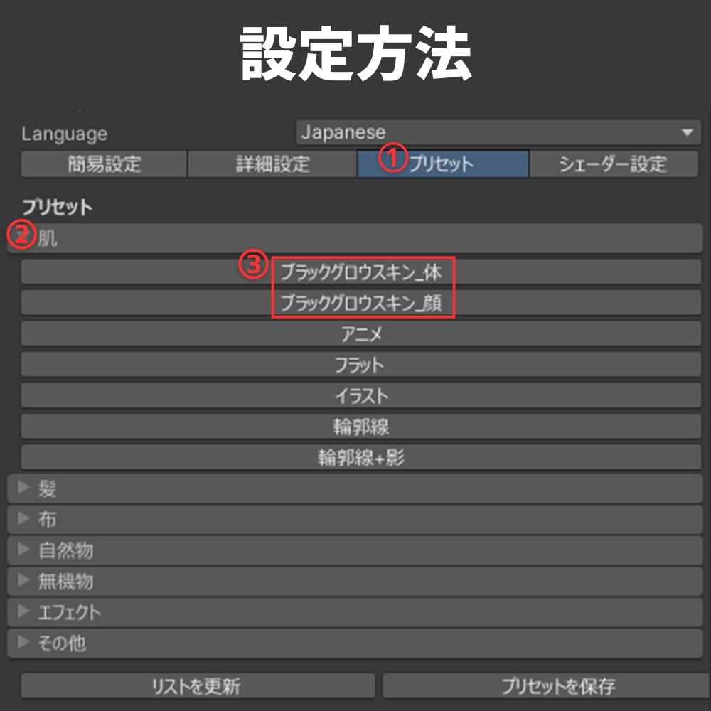 汎用 ブラックグロウスキン lilToonプリセット マテリアル設定