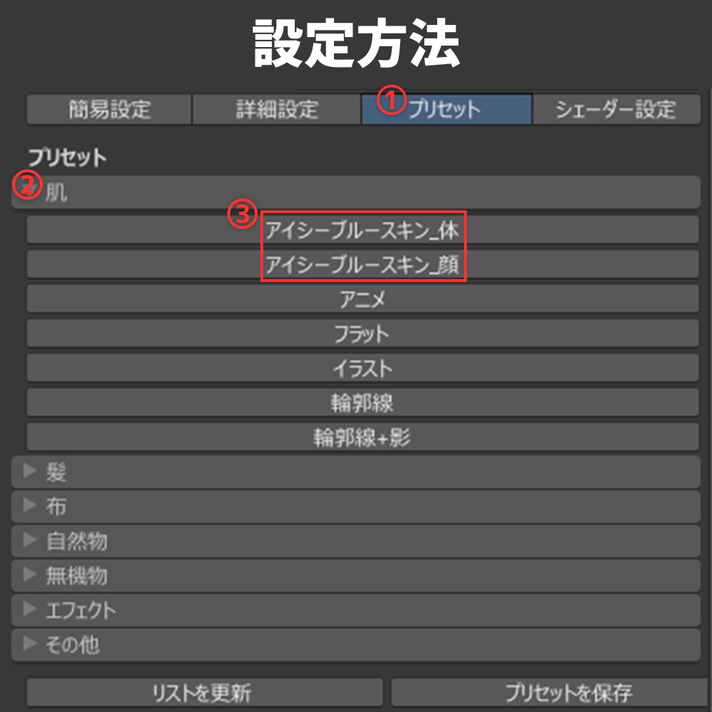 汎用 アイシーブルースキン lilToonプリセット マテリアル設定