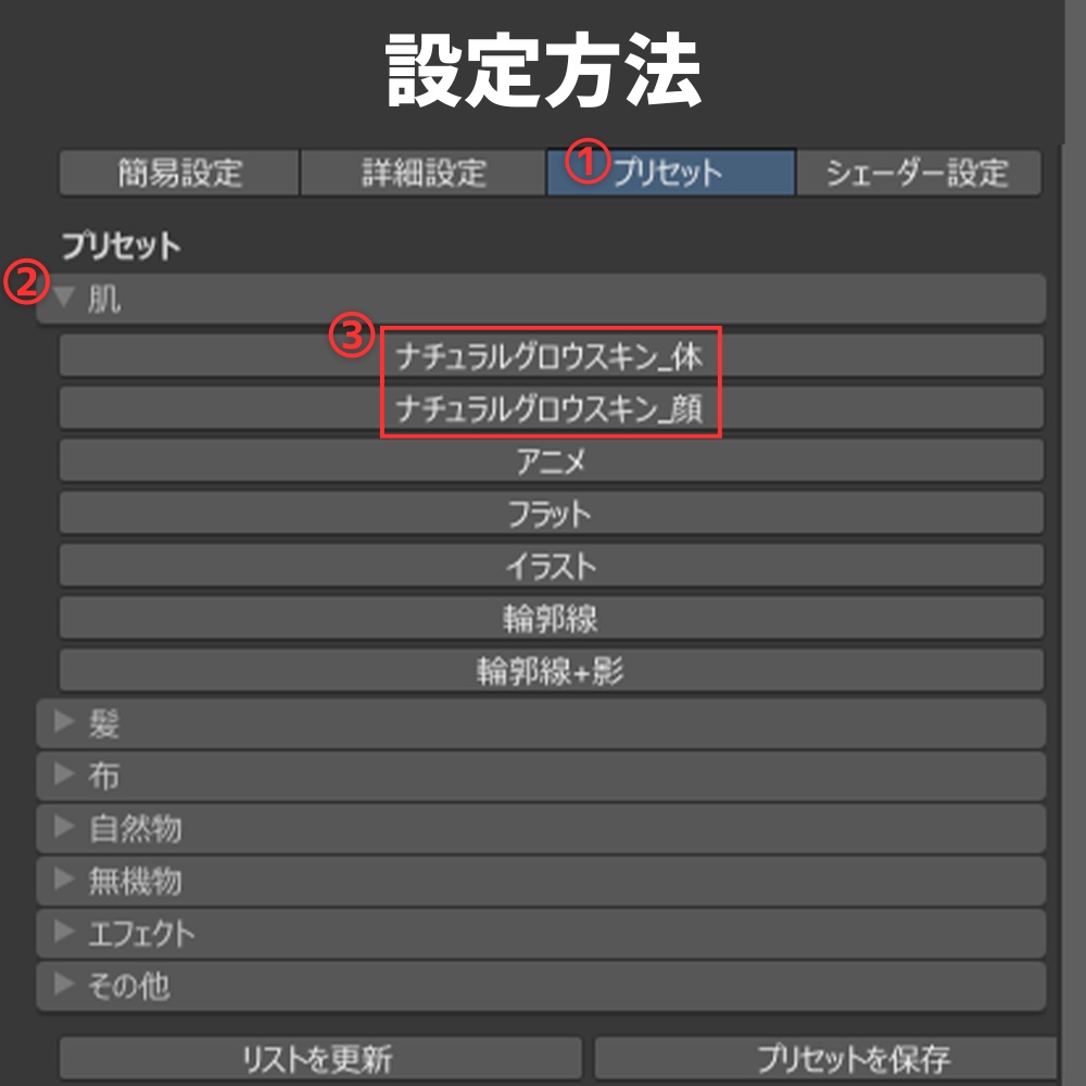 汎用 ナチュラルグロウスキン lilToonプリセット マテリアル設定