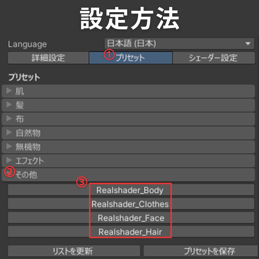 汎用 リアルシェーダー lilToonプリセット マテリアル設定