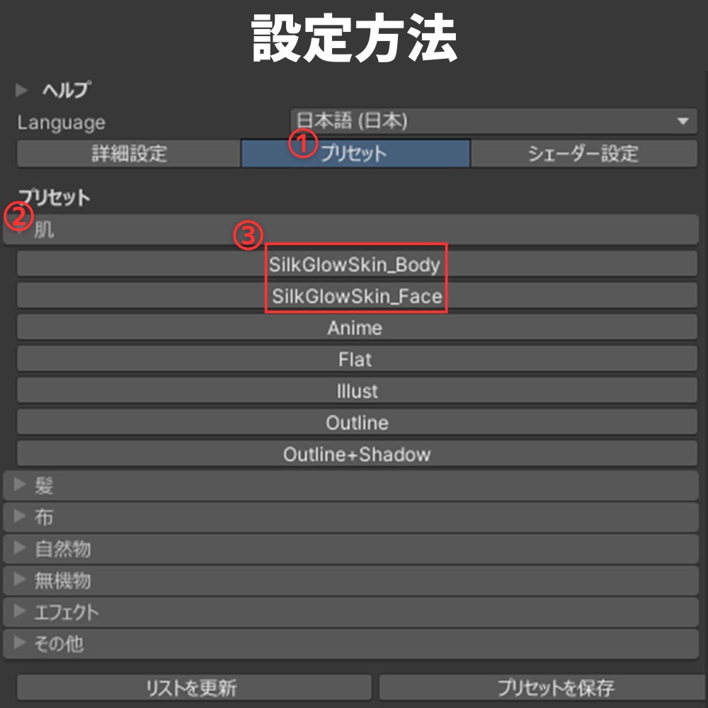 汎用 シルクグロウスキン lilToonプリセット マテリアル設定