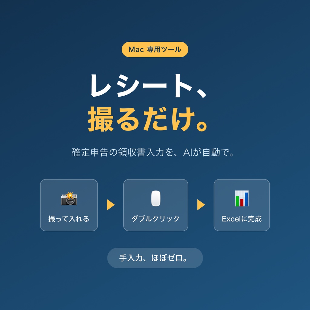 【Macユーザー専用】確定申告用　領収書管理ツール