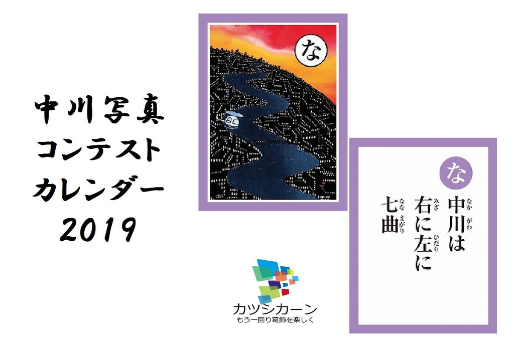 2019年中川写真コンテストカレンダー