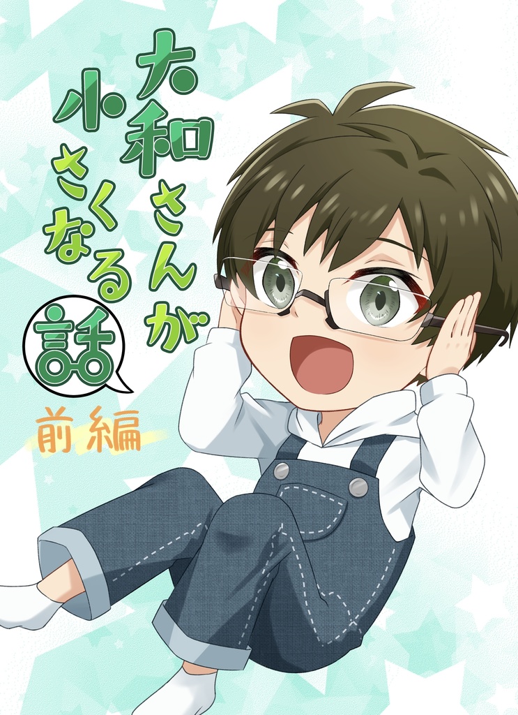 大和さんが小さくなる話 前編